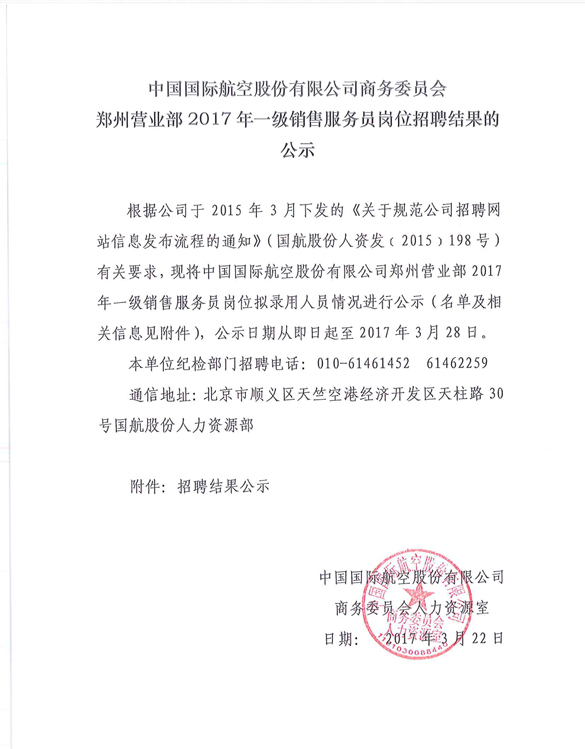 國航股份商務委員會鄭州營業部2017年銷售服務員招聘結果公示