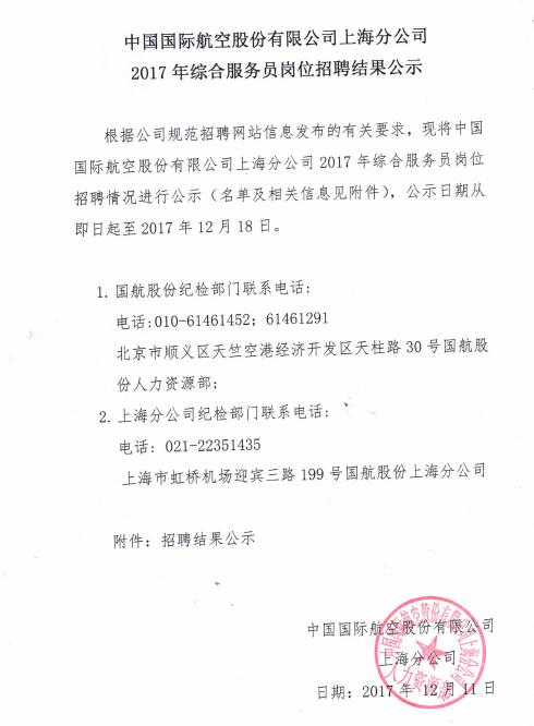 國航股份上海分公司2018年綜合服務員招聘結果公示
