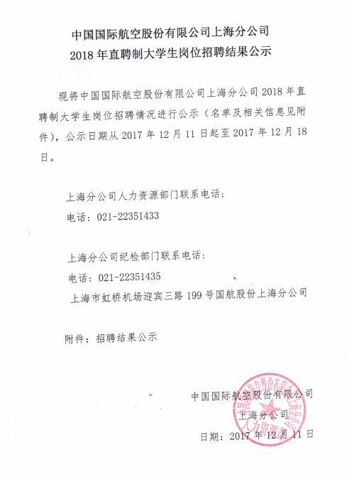國航股份上海分公司2018年應屆畢業生招聘結果公示