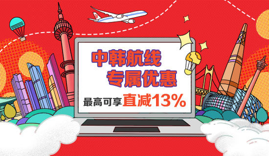 中韓航線，專屬優惠 最高可享直減13%