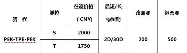 2018年8-9月北京-台北航線往返1750元起特價促銷