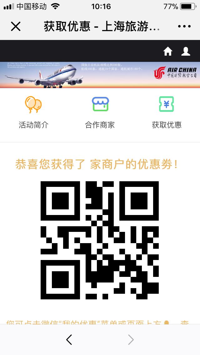 【飛上海】國航旅客專享上海旅遊平臺代金券優惠