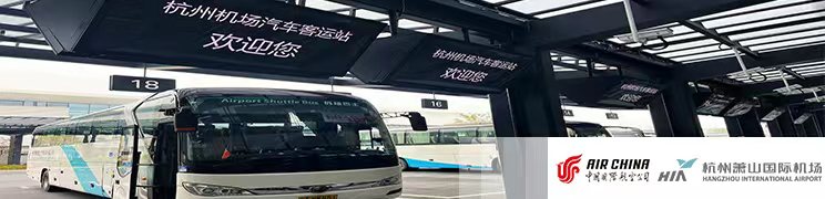 【飛杭州】國航旅客專享杭州蕭山機場空港巴士客票優惠